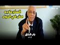 باب الخلق عمرك ما هتخف السكر علاجه مش في الدواء ثلاث حجات لو عايز تتعالج من السكر