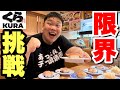 【大食い】130キロのデブはくら寿司で何皿食べられるか挑戦してみた！