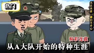 💥【全集】穿越被特招特种兵,一身绝技吓坏教官 《从A大队开始的特种生涯》#逆襲 #沙雕動畫 #重生 #水星漫改 #穿越 #動畫 #逆袭 #動漫 #沙雕动画
