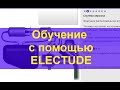 Как проходит обучение авто-электриков с помощью Electude