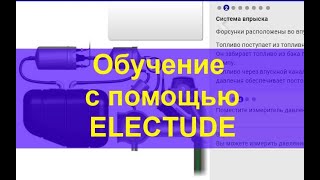 Как проходит обучение авто-электриков с помощью Electude Как проходит обучение авто-электриков с помощью Electude