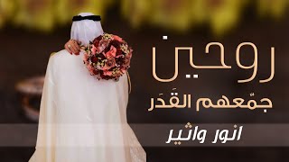 استلمو الجديد شيلة ملكة عقد قران حماسيه جديده || شيلة روحين جمعهم القدر,انور واثير,كلمات جديده مميزه