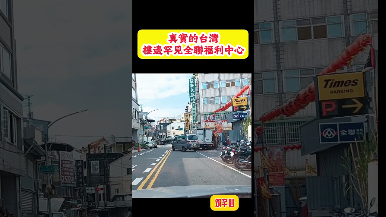 真實的台灣路邊罕見全聯福利中心#好聽的歌  #台灣 #台語歌 #彤彤紫茵茵 #筑芊心 #跑車運將 #街拍 #街頭攝影 #真實的台灣 #路邊 #手機拍攝 ##全聯#商店#招牌#樓房#機車#汽車 縮圖