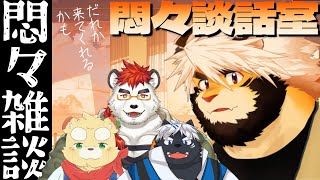【生配信】悶々談話室【ケモノVtuber/トラド悶々】