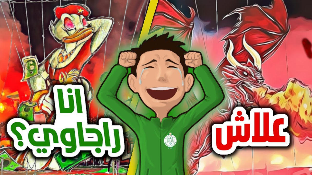 ديربي الرجاء و الوداد التاريخي  raja vs wac