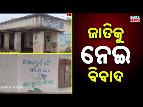 Caste Discrimination Alleged Against Anganwadi Cook in Odisha's Bargarh