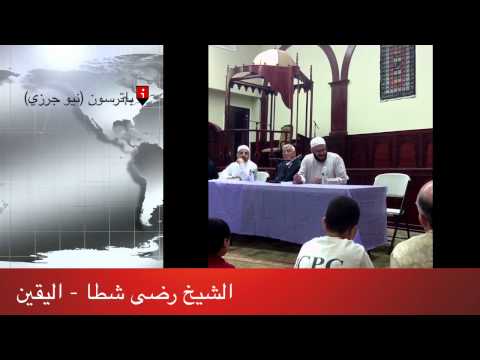 الشيخ رضى شطا اليقين 