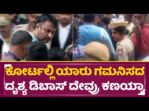 ಕೋರ್ಟ್ ಬಳಿ ಯಾರು ಗಮನಿಸದ ದೃಶ್ಯ ಡಿಬಾಸ್ ದೇವ್ರು ಕಣಯ್ಯಾ| Dboss Goodness in Court | Darshan | SStv ಕೋರ್ಟ್ ಬಳಿ ಯಾರು ಗಮನಿಸದ ದೃಶ್ಯ ಡಿಬಾಸ್ ದೇವ್ರು ಕಣಯ್ಯಾ| Dboss Goodness in Court | Darshan | SStv