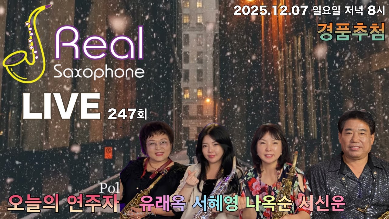 리얼색소폰 라이브 247회 서신운 나옥순 서혜영 유래옥