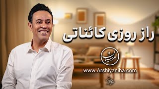 Seyed Mohammad Arshianfar | راز روزی کائناتی