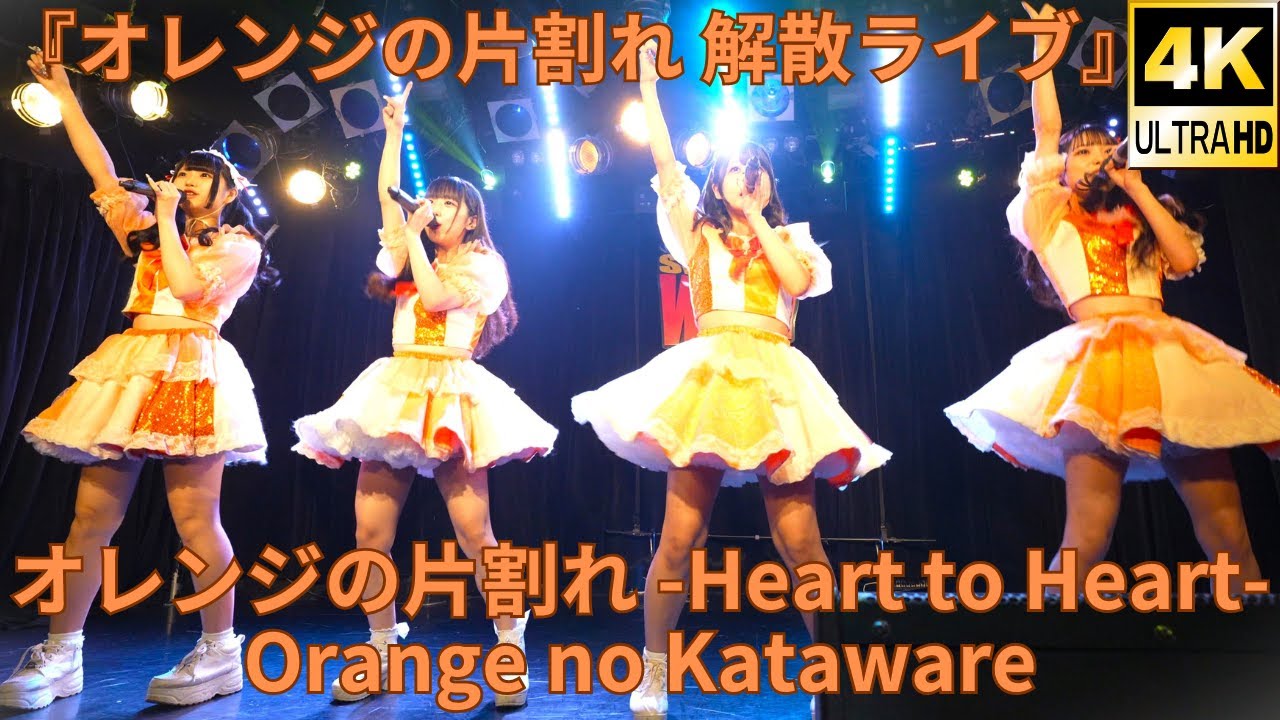 4K/30p】オレンジの片割れ -Heart to Heart-（Japanese idol group