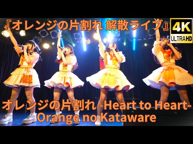 4K/30p】オレンジの片割れ -Heart to Heart-（Japanese idol group