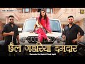 Chail gadriya hai dumdar  dharmender dev bhagel  manoj bhagel  new haryanvi song 2021