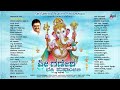 ಶ್ರೀಗಣೇಶ ಭಕ್ತಿ ಪುಷ್ಪಾಂಜಲಿ (ಜನಪ್ರಿಯ ಭಕ್ತಿಗೀತೆಗಳ ಸಂಗ್ರಹ) || Lord Ganesha Popular Devotional Songs Mp3 Song