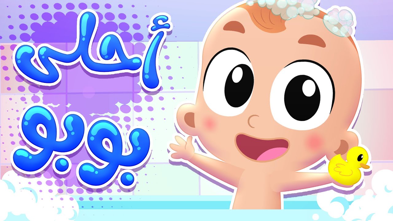 أغنية أحلى بوبو | قناة هدهد - Hudhud - YouTube