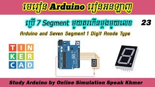 Arduino Online Ep23. 7 Segment 1 Digit Anode Display កើនលេខម្តងមួយ