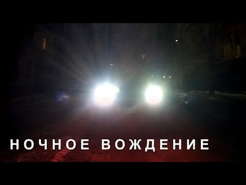Ночное Вождение, Особенности Вождения в Темноте
