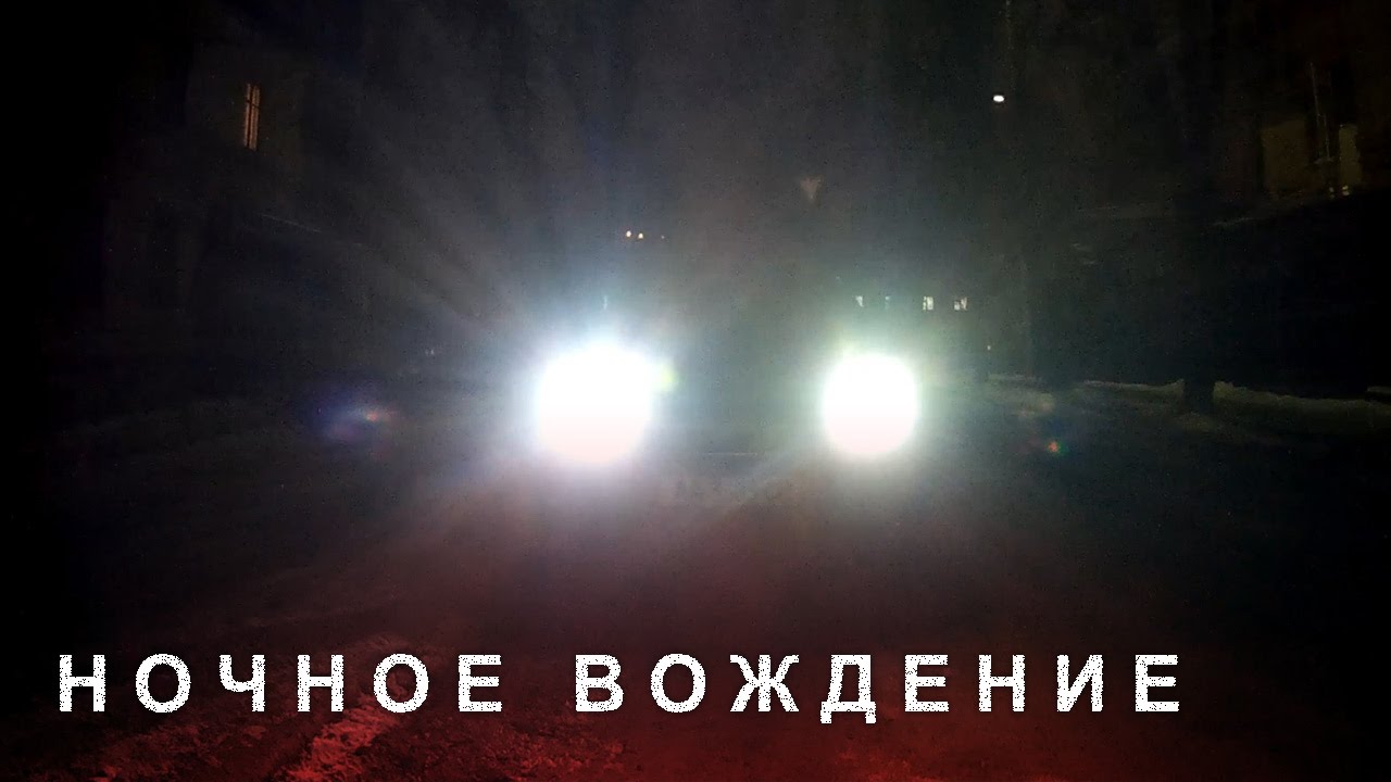 Ночное Вождение, Особенности Вождения в Темноте