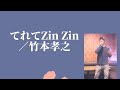 竹本孝之/てれてZin Zin【うたスキ動画】