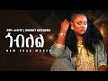 Shewit Mezgebo ጎብለል New Ethiopian Music 2026 Official Music HARIF BEATS 