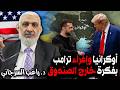 أوكرانيا وإغراء ترامب بفكرة خارج الصندوق