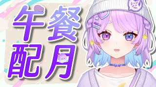 【午餐配月】午安~周表時間!這周要來做些什麼呢 ⌇幻月Moondogs