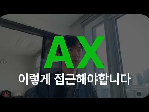 클로드코드 교육은 AX가 아닙니다.