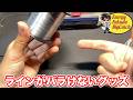 【100均釣具】ラインがバラけずにキレイに留める便利グッズ
