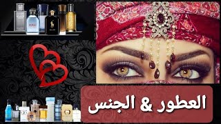 العطور استخدامها وتأثيرها  في العلاقة الجنسية ( +18 )