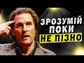 Меттью МакКонахі - Прийшов Час ВСЕ ЗМІНИТИ / Мотивація 2023