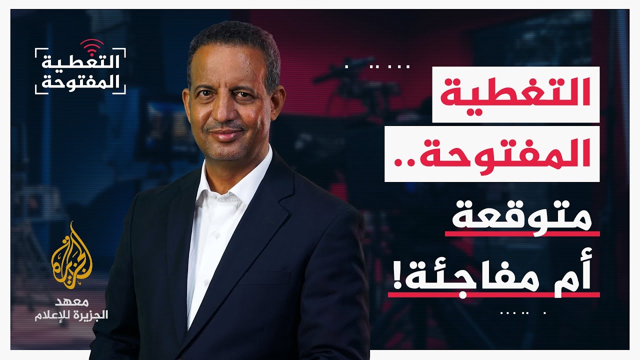 التغطية المفتوحة - متوقعة أم مفاجئة!