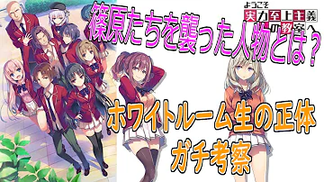 よう実10巻考察 Bクラス神崎隆二はホワイトルーム出身説 その正体 綾小路との父との繋がりとは ようこそ実力至上主義の教室へ ネタバレあり تحميل Download Mp4 Mp3 よう実10巻考察 Bクラス神崎隆二はホワイトルーム出身説 その正体 綾小路との父との繋がりとは ようこそ実力至上主義の教室へ ネタバレあり تحميل Download Mp4 Mp3