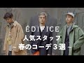 【ÉDIFICE】人気スタッフが提案する春コーデ3選 【AURALEE/Barbour/MARKAWARE etc】