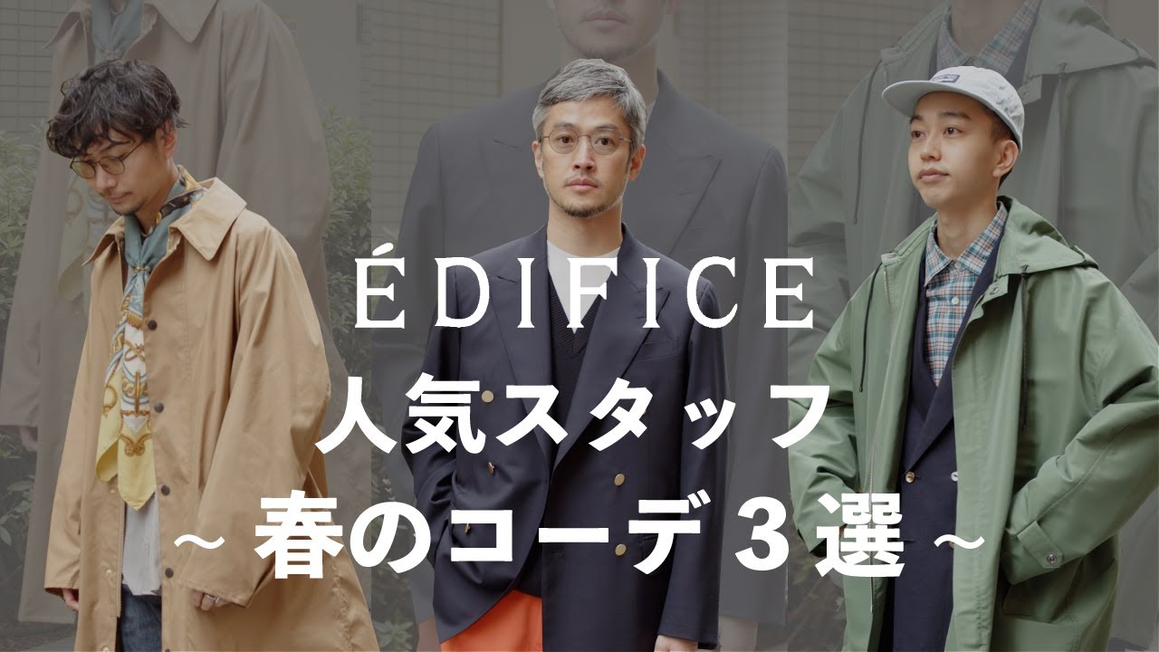 ÉDIFICE】人気スタッフが提案する春コーデ3選 【AURALEE/Barbour 