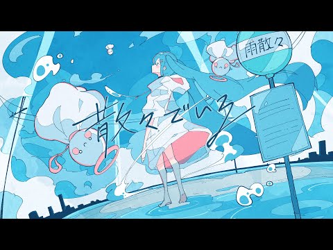 散々でいる／鶴三 feat.初音ミク
