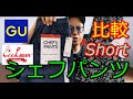 【シェフショーツ】GUとcookmanのシェフショーツ比べてみた