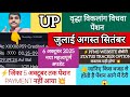 Up के वृद्ध विकलांग विधवा पेंशनभोगी जिनका जुलाई अगस्त सितंबर का अभी तक Pension भुगतान नहीं आया 💥🙏
