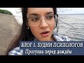 Воскресный влог. Прогулка у Волги в непогоду. Почему не снимаю на природе? Психологи тоже люди ;DD