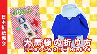 【折り方動画】大黒様 ＜創作：岡村 昌夫＞  月刊おりがみ2月 No.546【日本折紙協会】