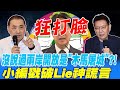 狂打臉 沒說過兩岸開放是&quot;木馬屠城&quot;?!小編戳破Lie神謊言