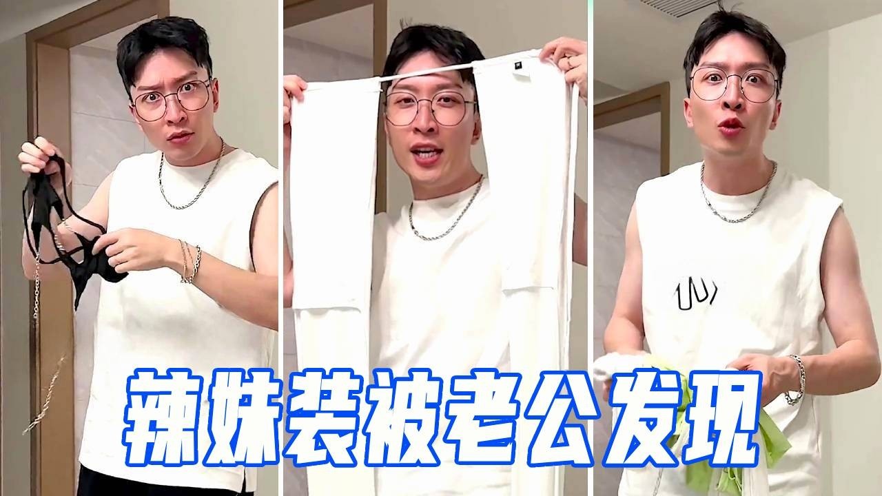 刚买的辣妹装被老公发现，他试了几下气抓狂要扔了，听见女友说只给他看又美滋滋放衣柜【娜娜威】