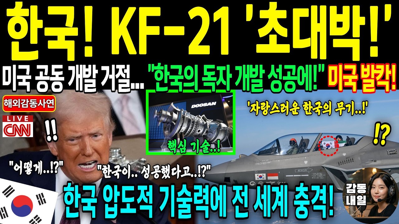 [해외감동사연] 한국 독자 개발 선언에 미국 발칵! | GE, 롤스로이스가 동시에 한국으로 달려온 충격적인 이유!