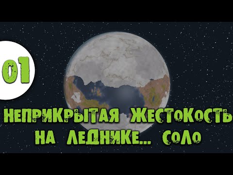 Видео: #01 Прохождение Rimworld Неприкрытая жестокость на леднике