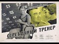 Серебряный тренер 1963