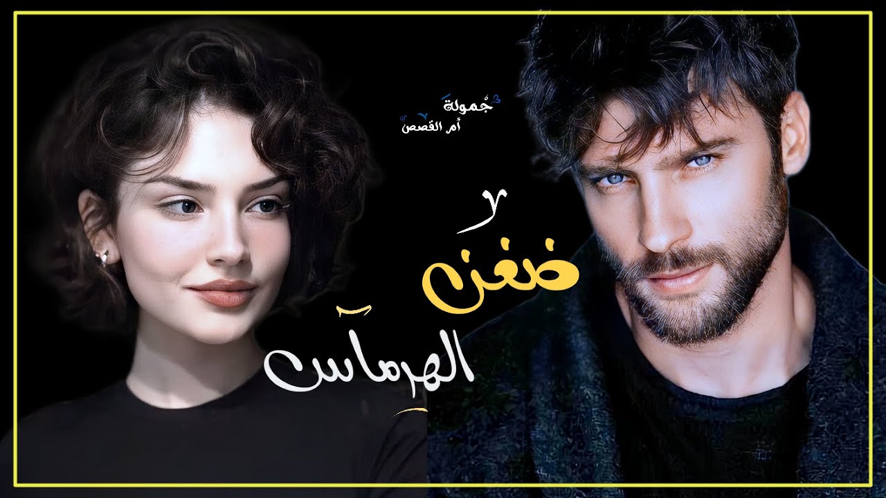 ضغن الهرماس جزء 17 كـ الحرباء داهيةٌ في الذكاء نكدية في بعض الأوقات ومثل عود كبريتِ سريعةٌ الاشتعال