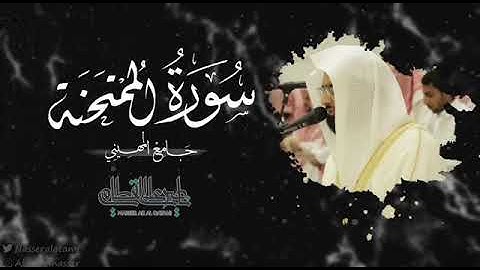 سورة الممتحنة كاملة للشيخ ناصر القطامي مزامير الفرقان