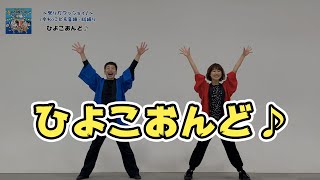 【おすすめ！2歳児・3歳児から踊れる音頭】ひよこおんど