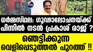 Prakash Raj ചലവകകയത 200 കട ഫണട മഴവൻ കരളതതൽ നനന പരകശ രജ അകതതകമ ?