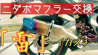 CBR250RR【マフラー交換】初心者がフルエキマフラーに挑む