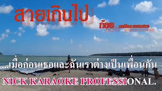 สายเกินไป #ก้อย พรพิมล ธรรมสาร #คาราโอเกะ #karaoke